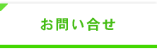 お問い合
 
せ